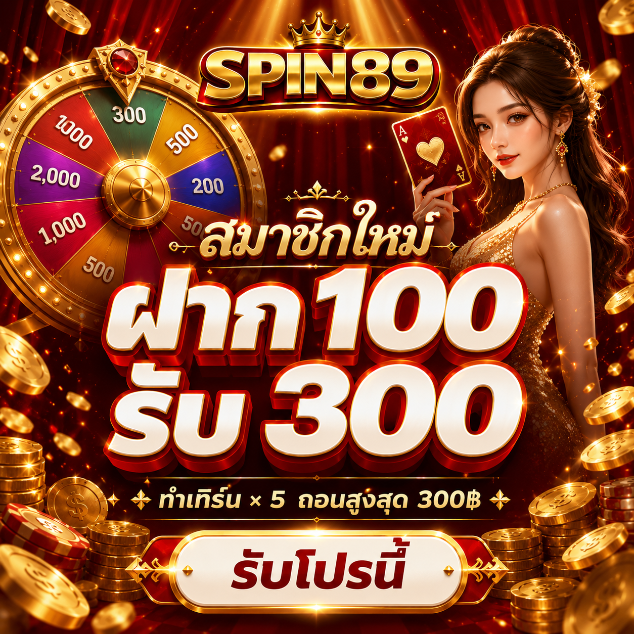 สมาชิกใหม่ ฝาก 100 รับ 300