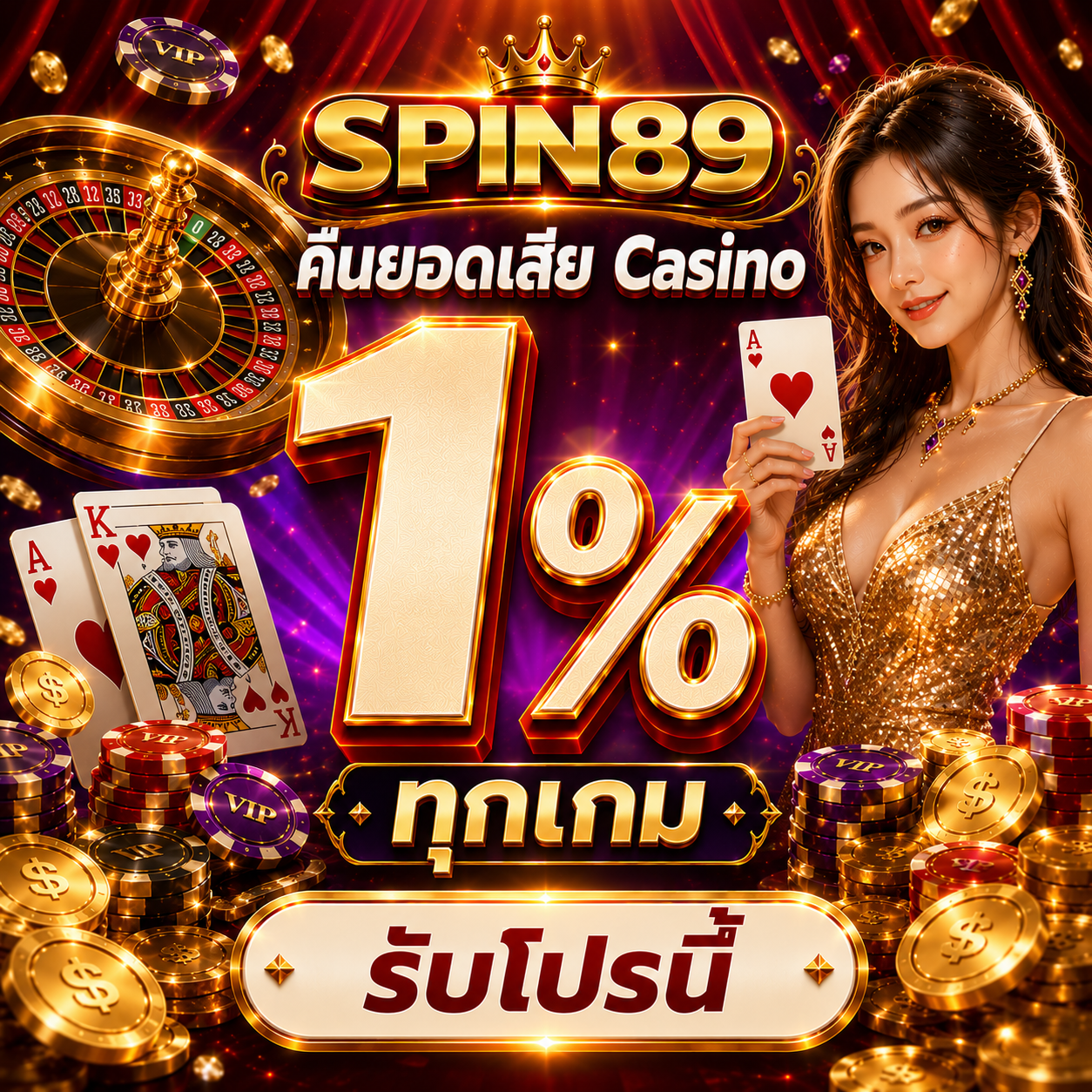 คืนยอดเสีย Casino 1%