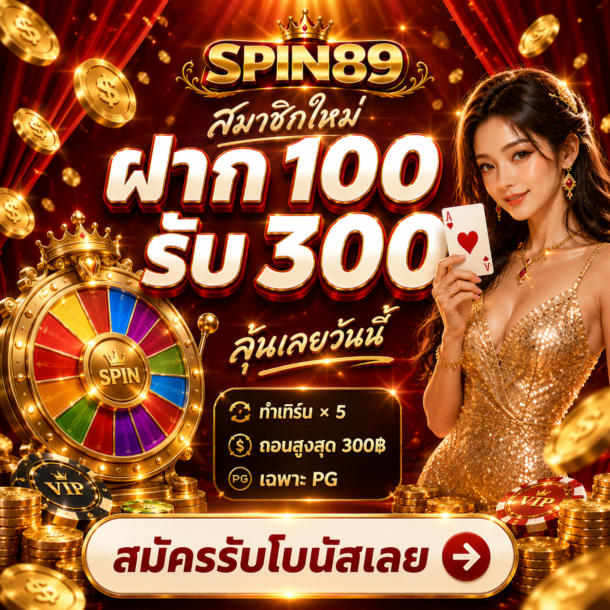 โปรโมชั่นสมาชิกใหม่ ฝาก 100 รับ 300 - คลิกเพื่อสมัครที่ SPIN89